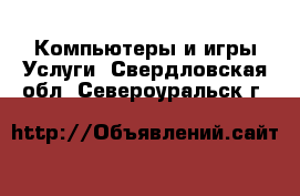 Компьютеры и игры Услуги. Свердловская обл.,Североуральск г.